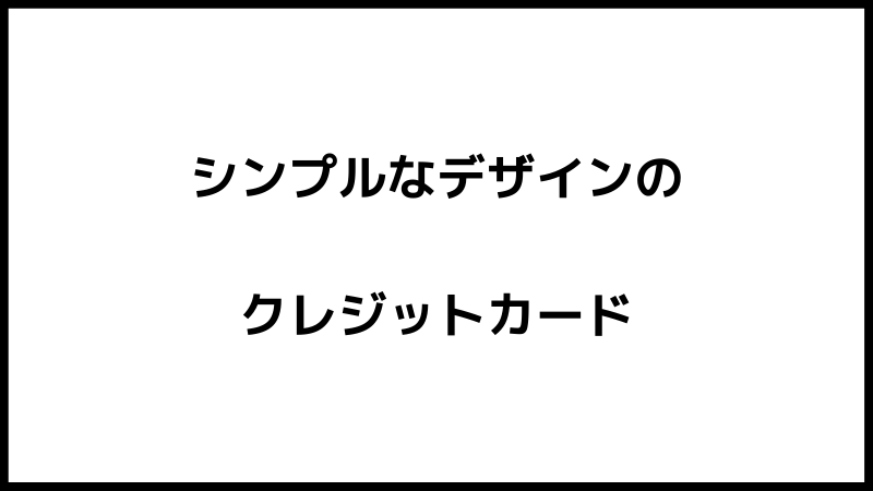 年会費無料 オシャレなクレジットカード ゴラトック